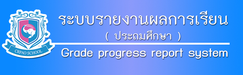 ระบบรายงานผลการเรียน